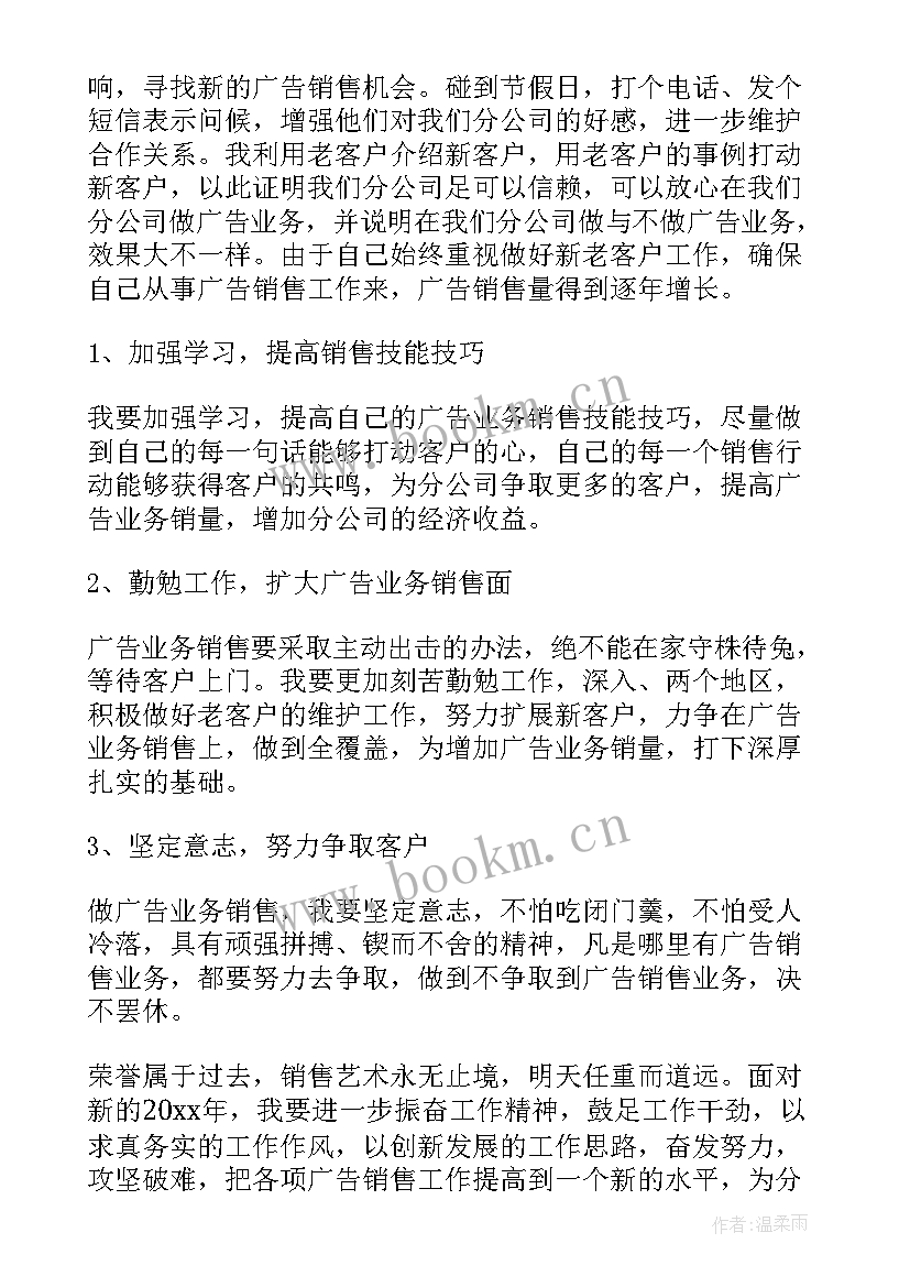 广告销售工作总结及工作计划(通用7篇)