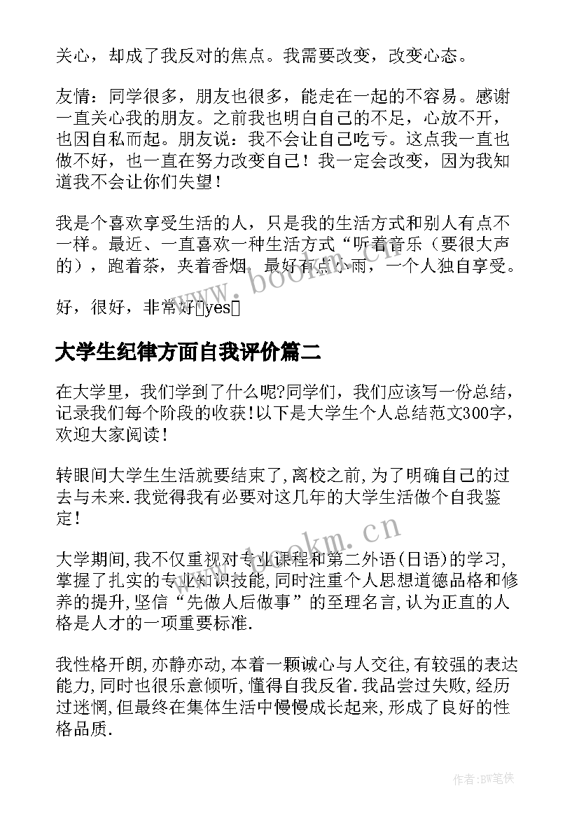 2023年大学生纪律方面自我评价 大学生个人总结(优秀7篇)