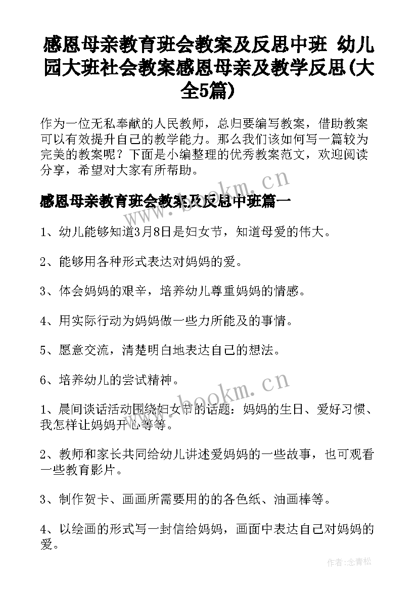 感恩母亲教育班会教案及反思中班 幼儿园大班社会教案感恩母亲及教学反思(大全5篇)