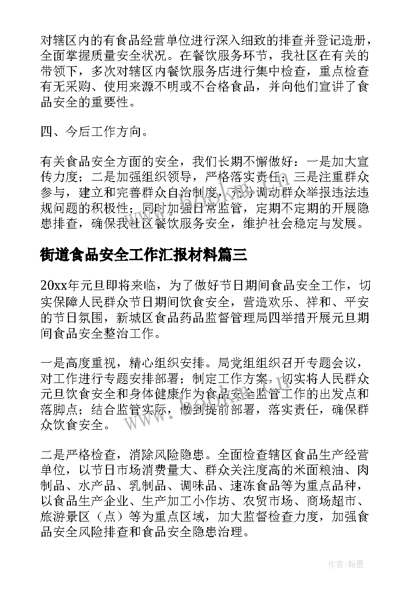 2023年街道食品安全工作汇报材料(优质6篇)