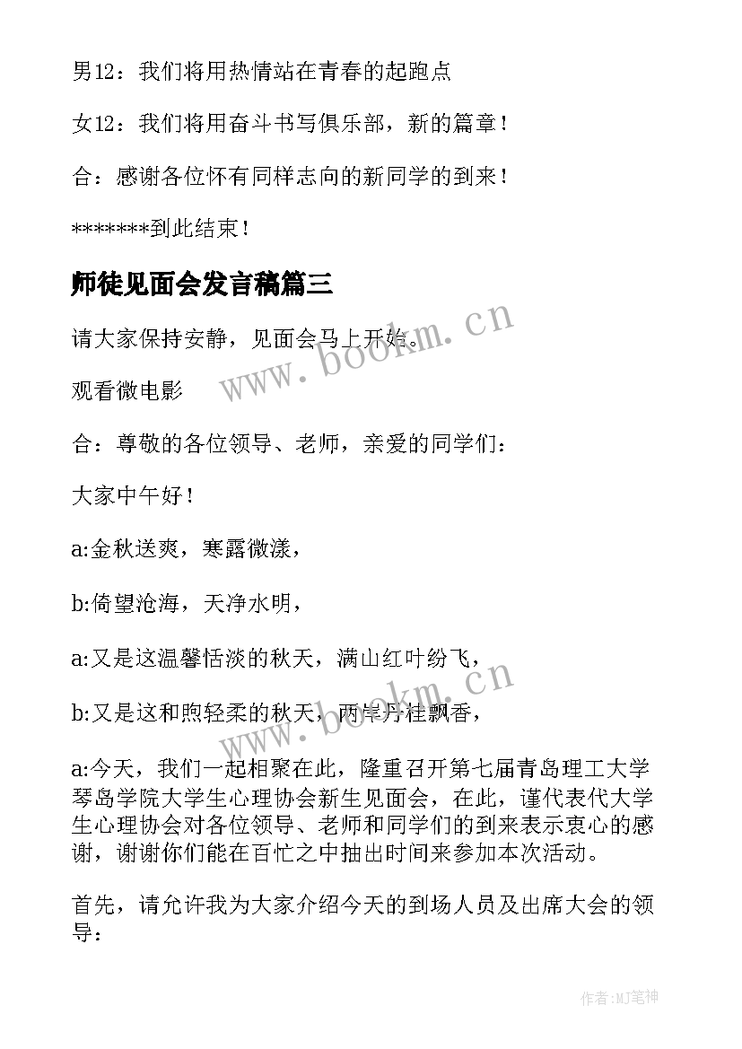 师徒见面会发言稿 见面会主持词(汇总9篇)