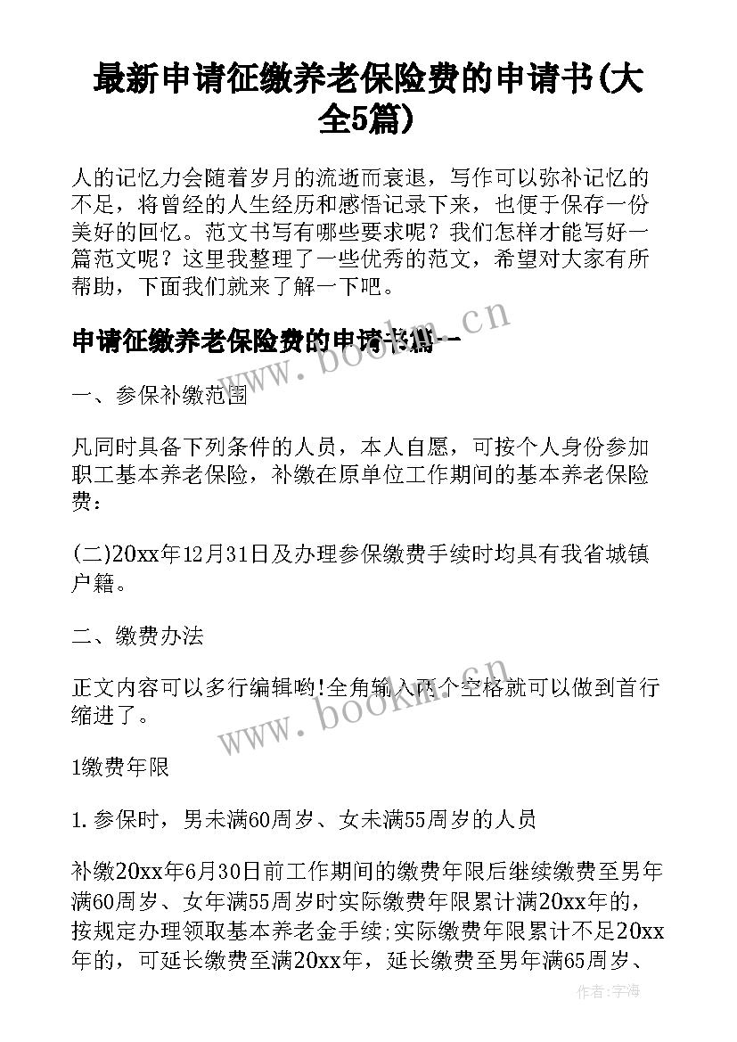 最新申请征缴养老保险费的申请书(大全5篇)