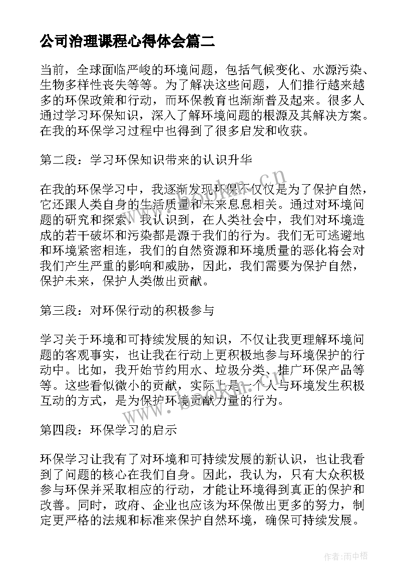 2023年公司治理课程心得体会(模板6篇)