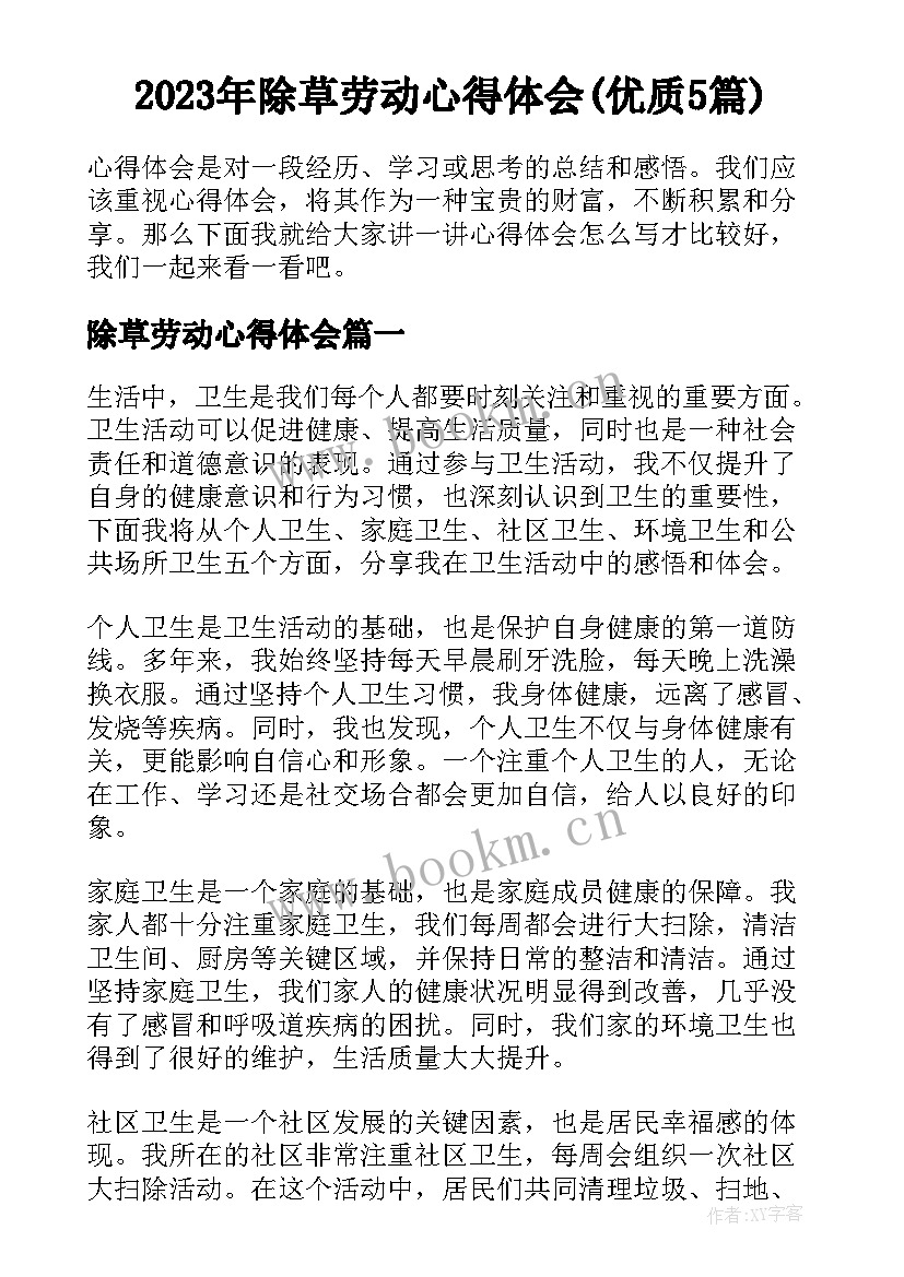 2023年除草劳动心得体会(优质5篇)