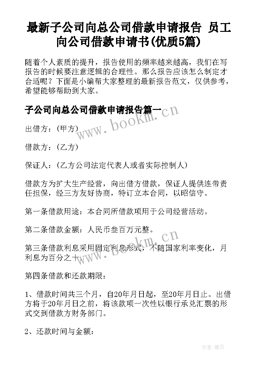 最新子公司向总公司借款申请报告 员工向公司借款申请书(优质5篇)