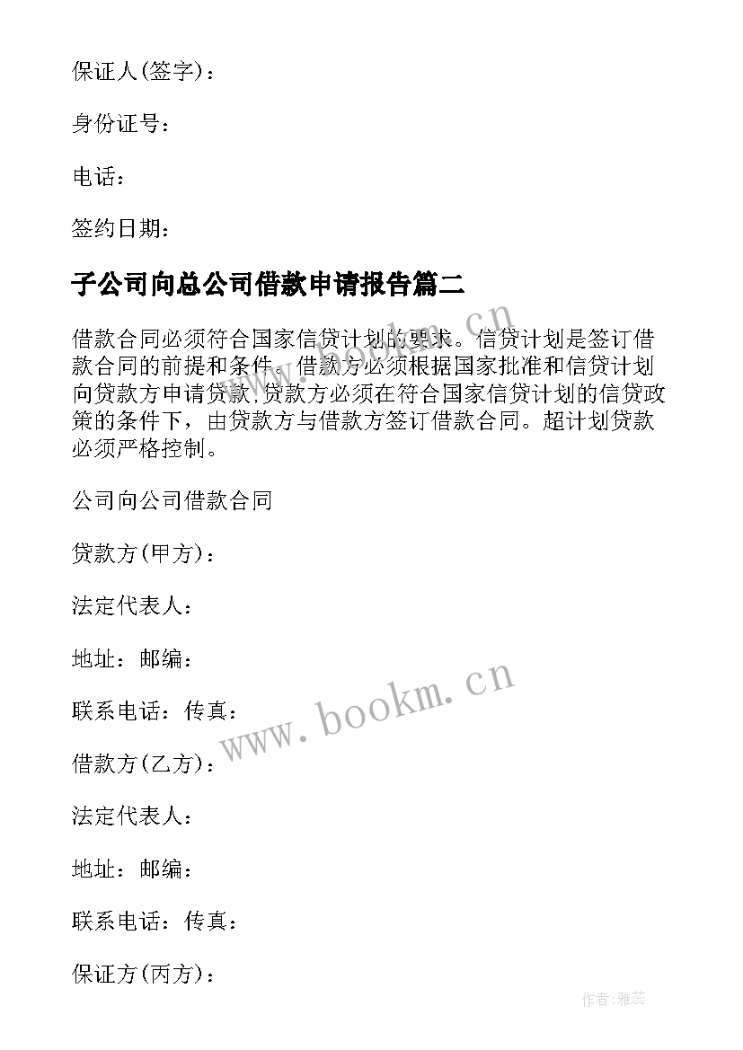 最新子公司向总公司借款申请报告 员工向公司借款申请书(优质5篇)