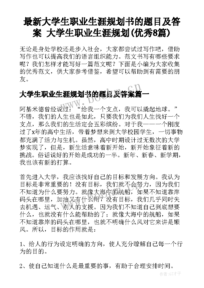 最新大学生职业生涯规划书的题目及答案 大学生职业生涯规划(优秀8篇)