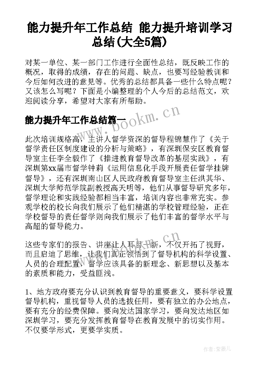 能力提升年工作总结 能力提升培训学习总结(大全5篇)