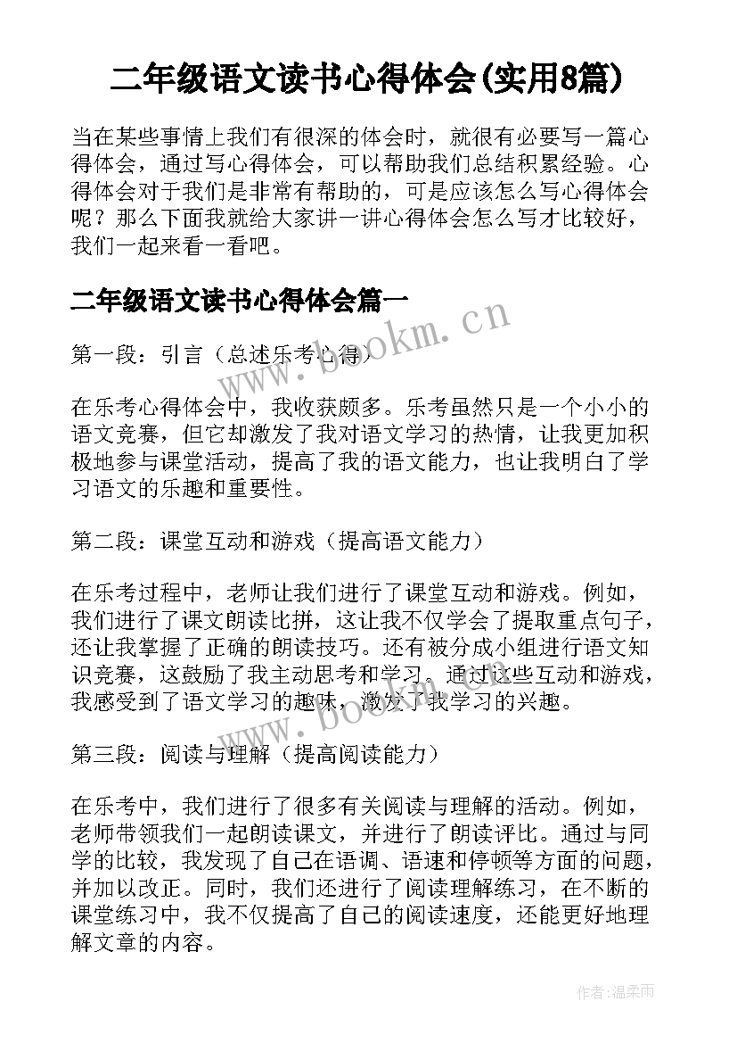 二年级语文读书心得体会(实用8篇)