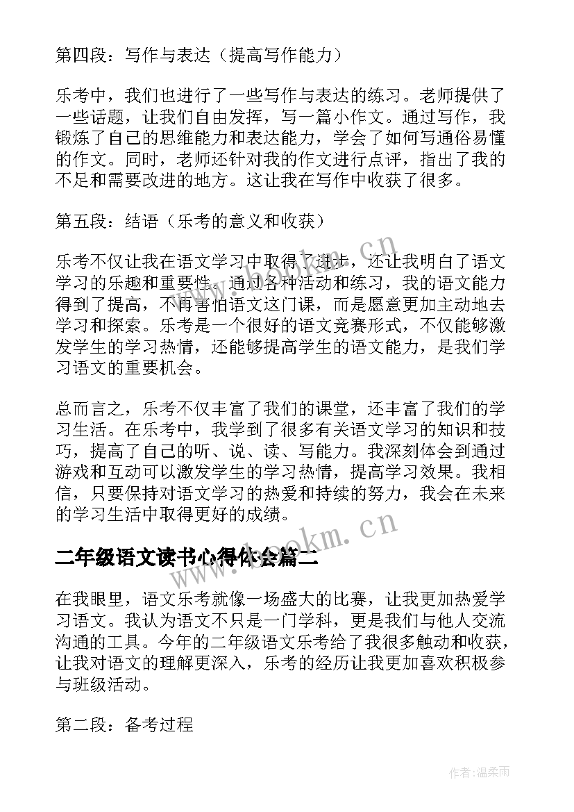 二年级语文读书心得体会(实用8篇)