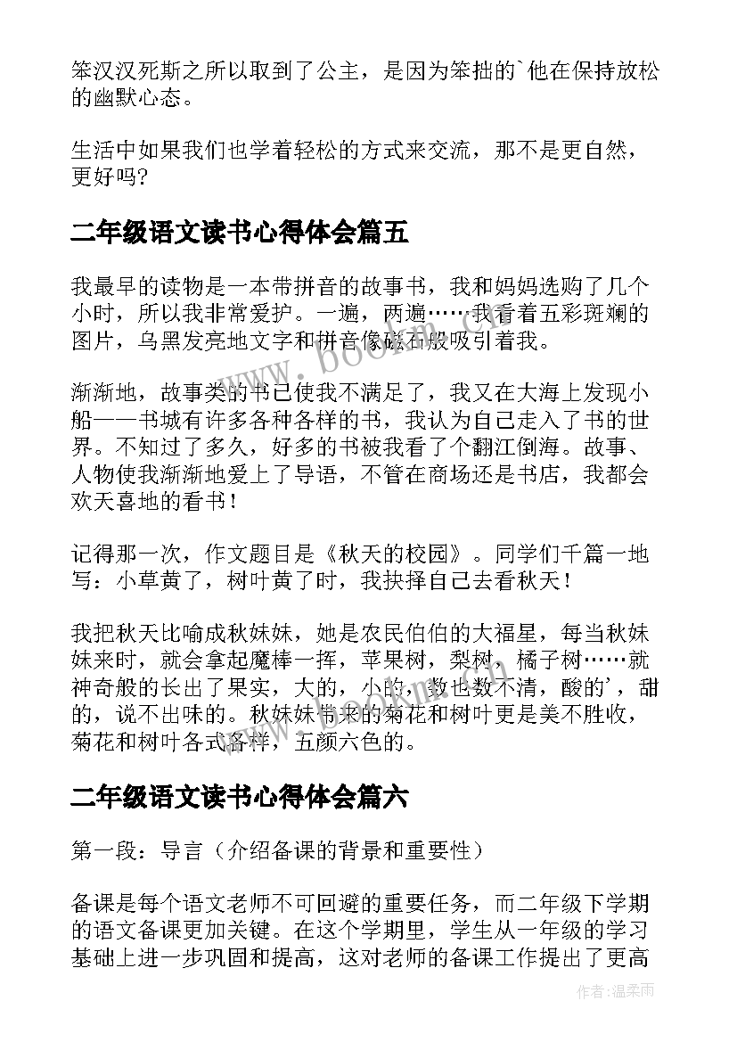 二年级语文读书心得体会(实用8篇)