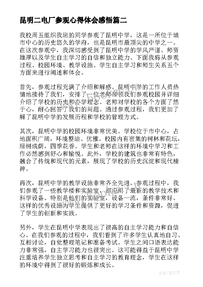 最新昆明二电厂参观心得体会感悟 参观昆明中学心得体会(通用5篇)