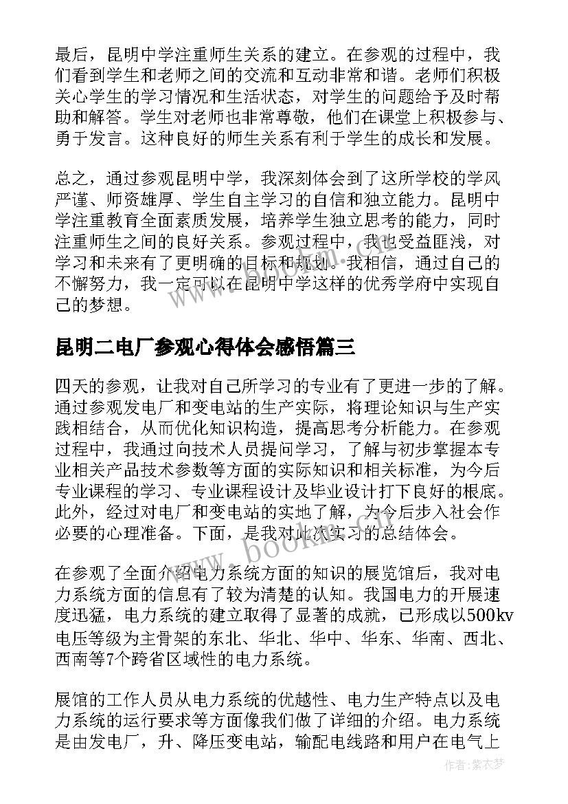 最新昆明二电厂参观心得体会感悟 参观昆明中学心得体会(通用5篇)