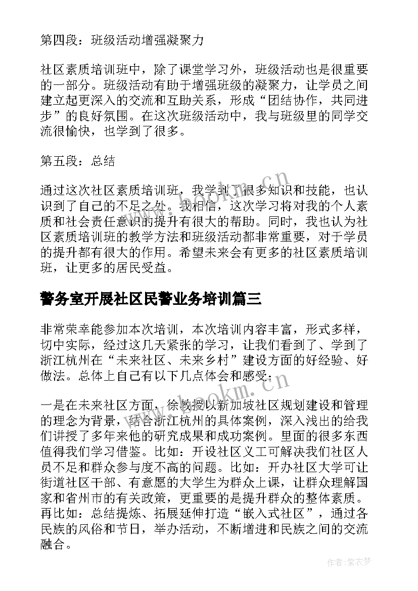 最新警务室开展社区民警业务培训 未来社区未来乡村专题培训班心得体会(大全5篇)