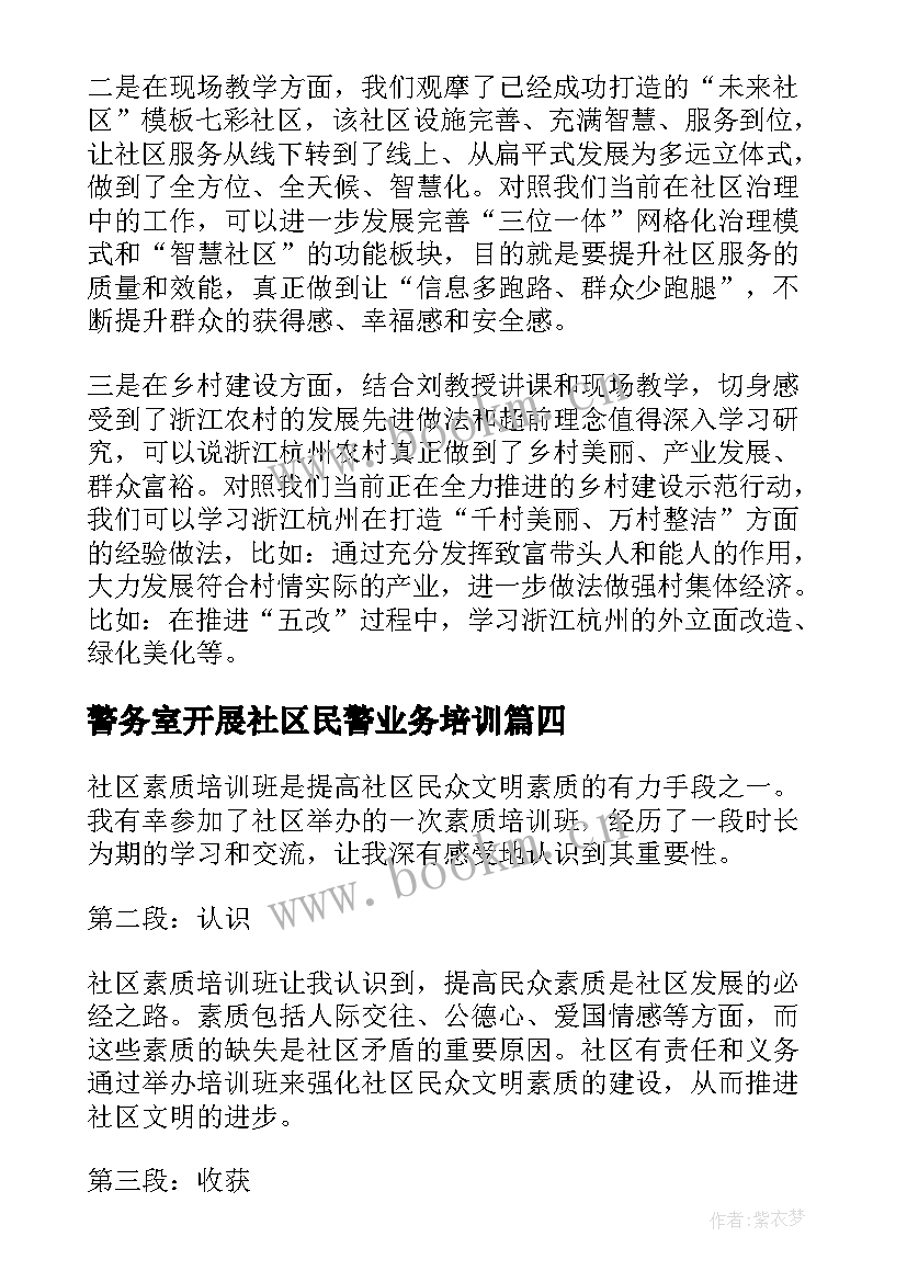 最新警务室开展社区民警业务培训 未来社区未来乡村专题培训班心得体会(大全5篇)