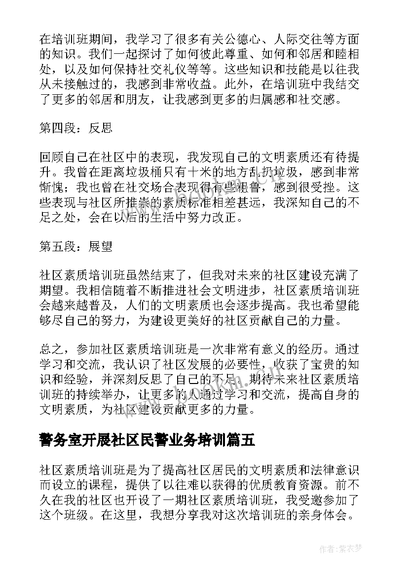 最新警务室开展社区民警业务培训 未来社区未来乡村专题培训班心得体会(大全5篇)