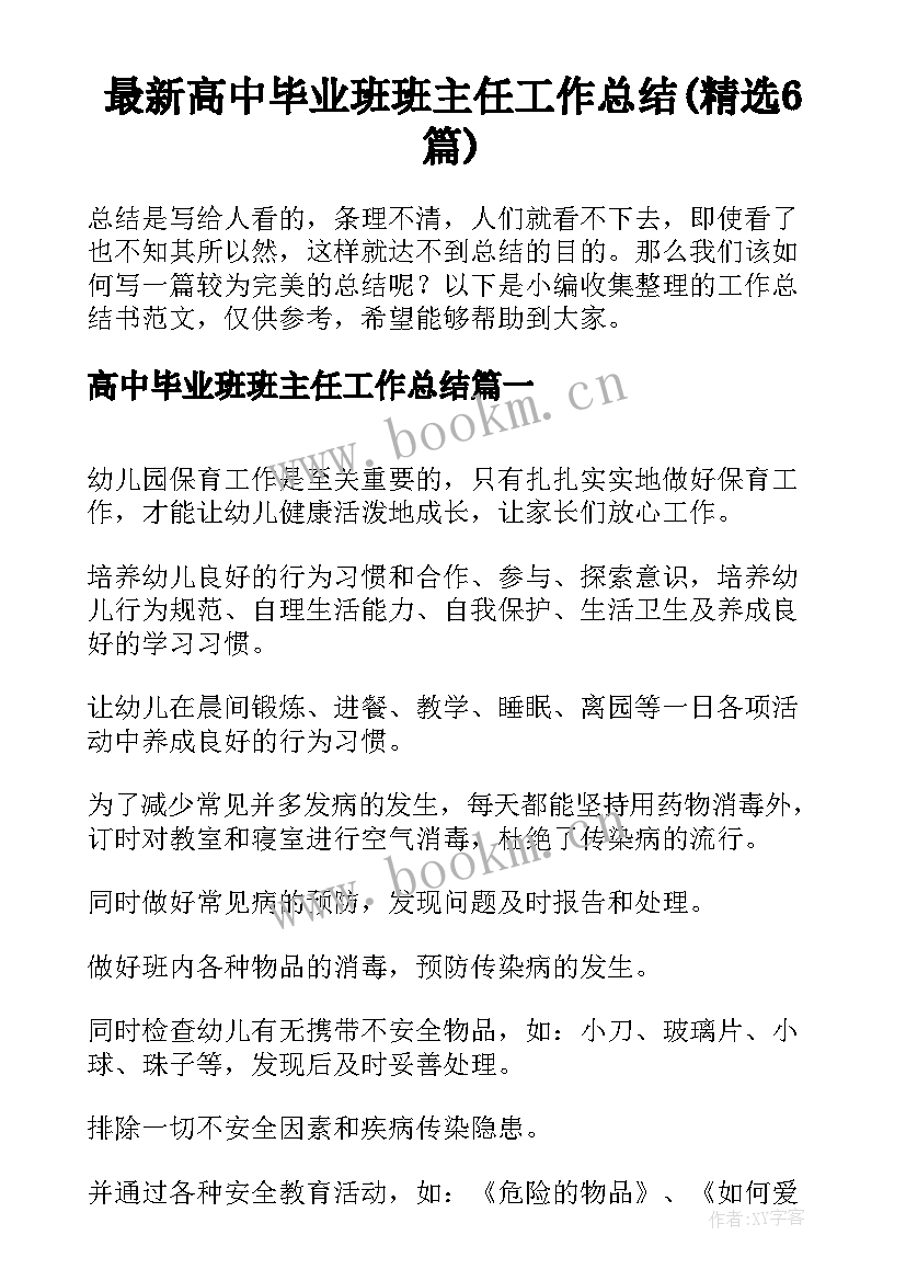 最新高中毕业班班主任工作总结(精选6篇)