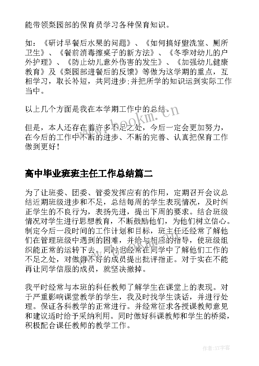 最新高中毕业班班主任工作总结(精选6篇)