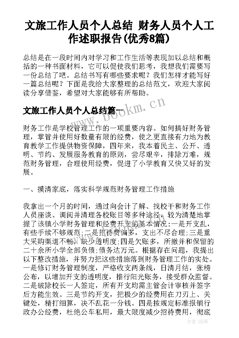 文旅工作人员个人总结 财务人员个人工作述职报告(优秀8篇)