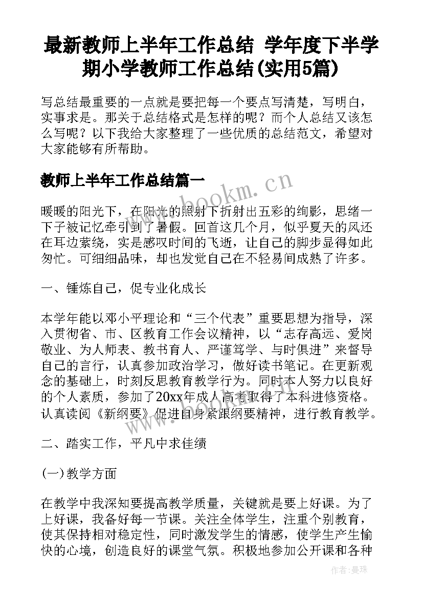 最新教师上半年工作总结 学年度下半学期小学教师工作总结(实用5篇)