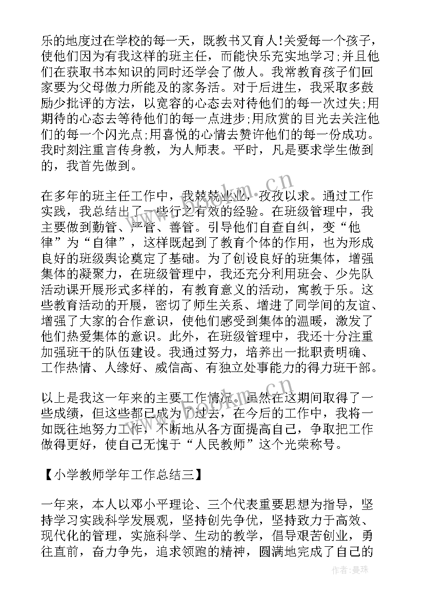 最新教师上半年工作总结 学年度下半学期小学教师工作总结(实用5篇)