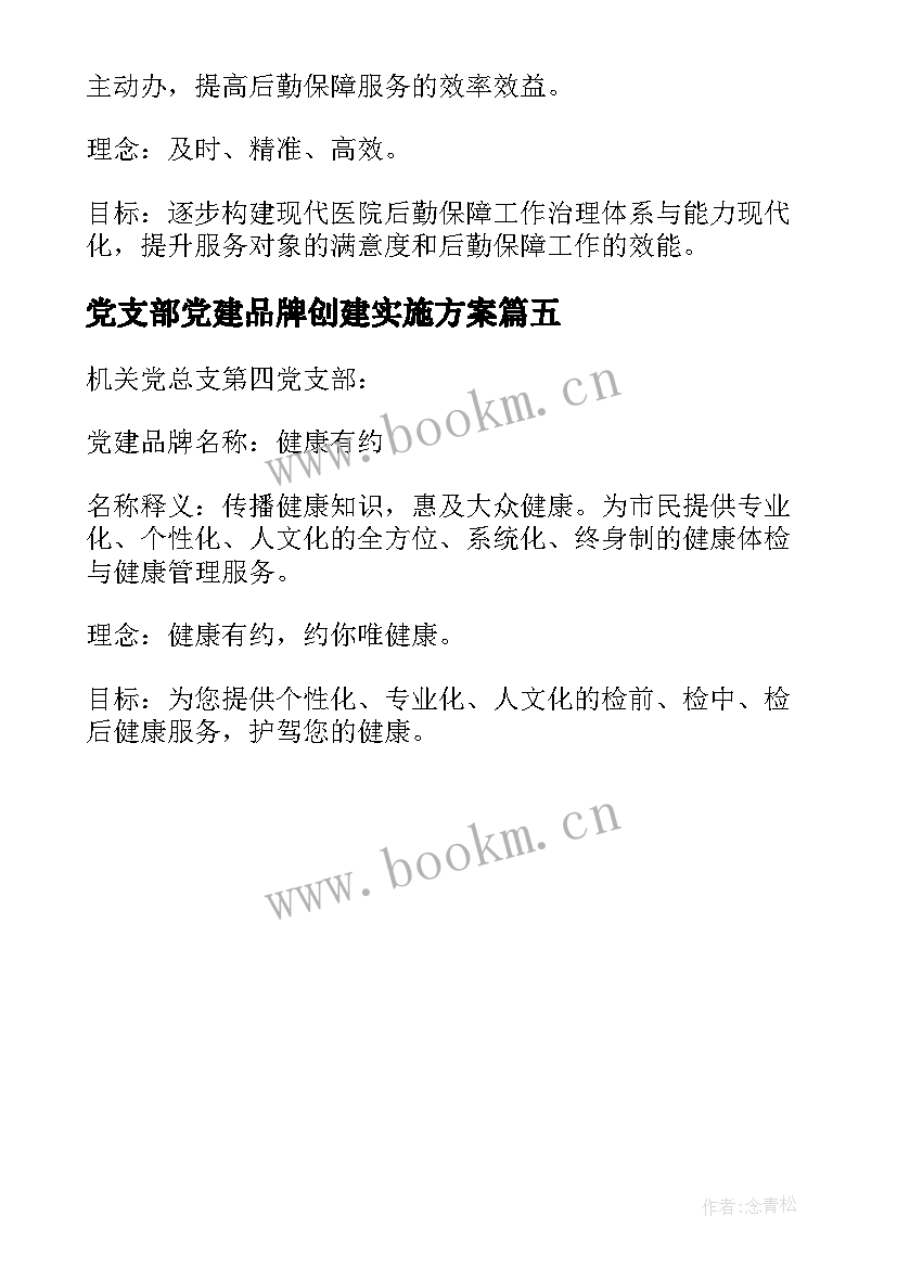 2023年党支部党建品牌创建实施方案 医院党支部党建品牌创建工作方案十(模板5篇)