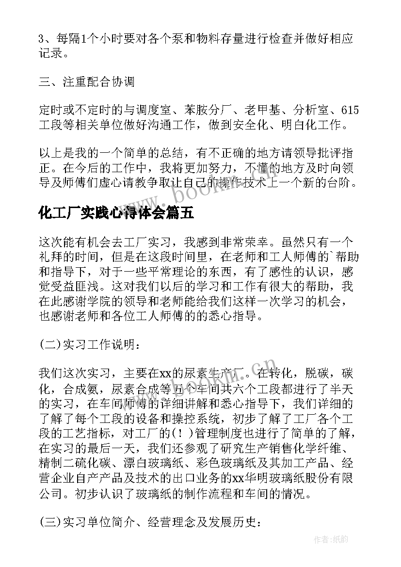 最新化工厂实践心得体会 石化工厂实习心得体会(实用6篇)