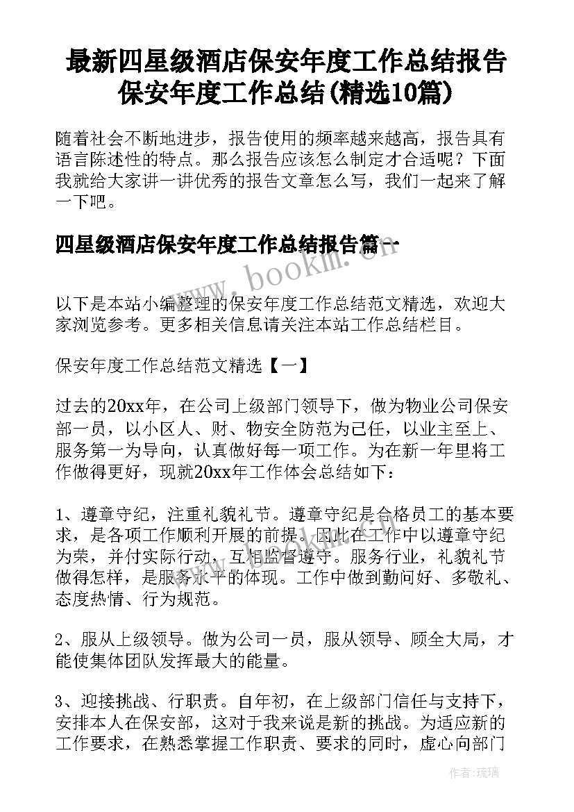 最新四星级酒店保安年度工作总结报告 保安年度工作总结(精选10篇)