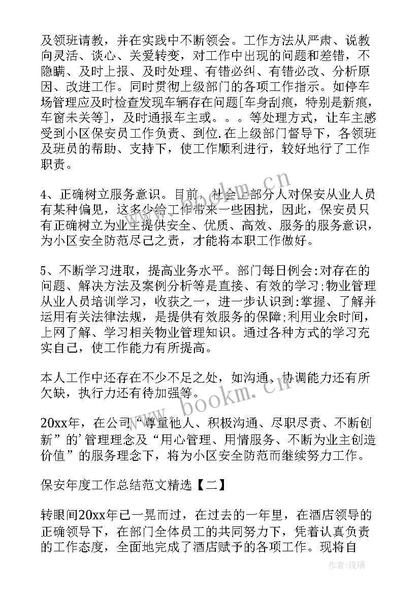 最新四星级酒店保安年度工作总结报告 保安年度工作总结(精选10篇)