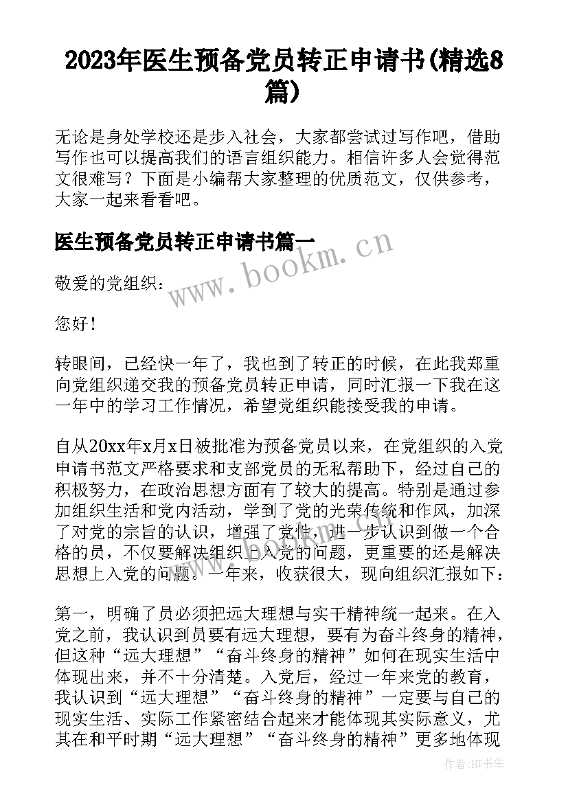 2023年医生预备党员转正申请书(精选8篇)