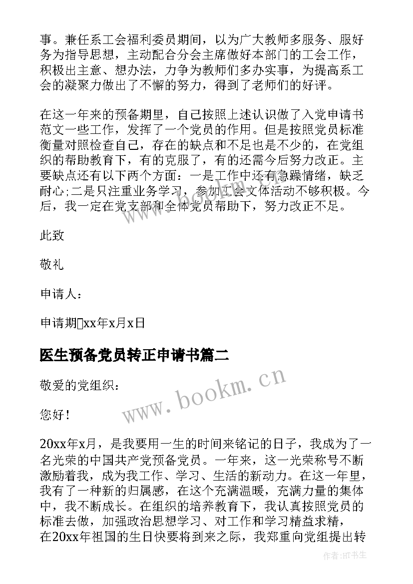 2023年医生预备党员转正申请书(精选8篇)