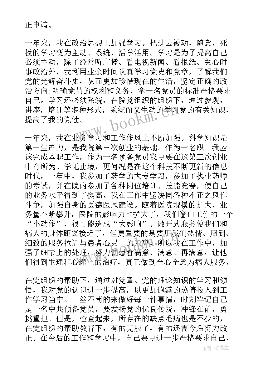 2023年医生预备党员转正申请书(精选8篇)