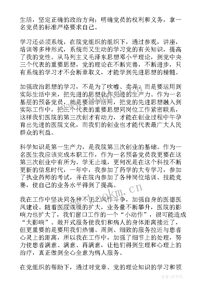 2023年医生预备党员转正申请书(精选8篇)