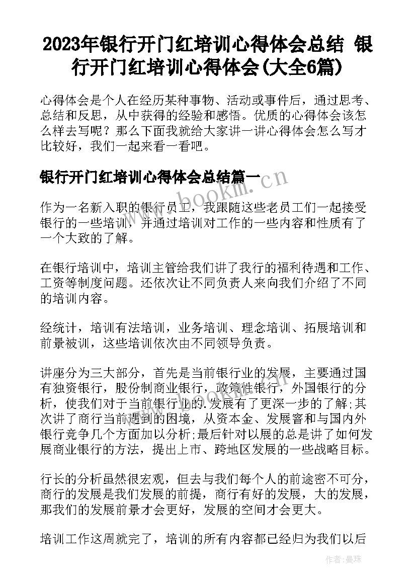 2023年银行开门红培训心得体会总结 银行开门红培训心得体会(大全6篇)