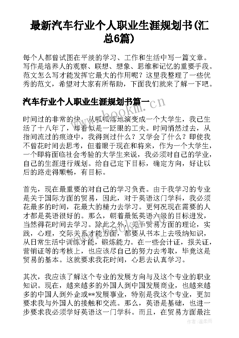 最新汽车行业个人职业生涯规划书(汇总6篇)