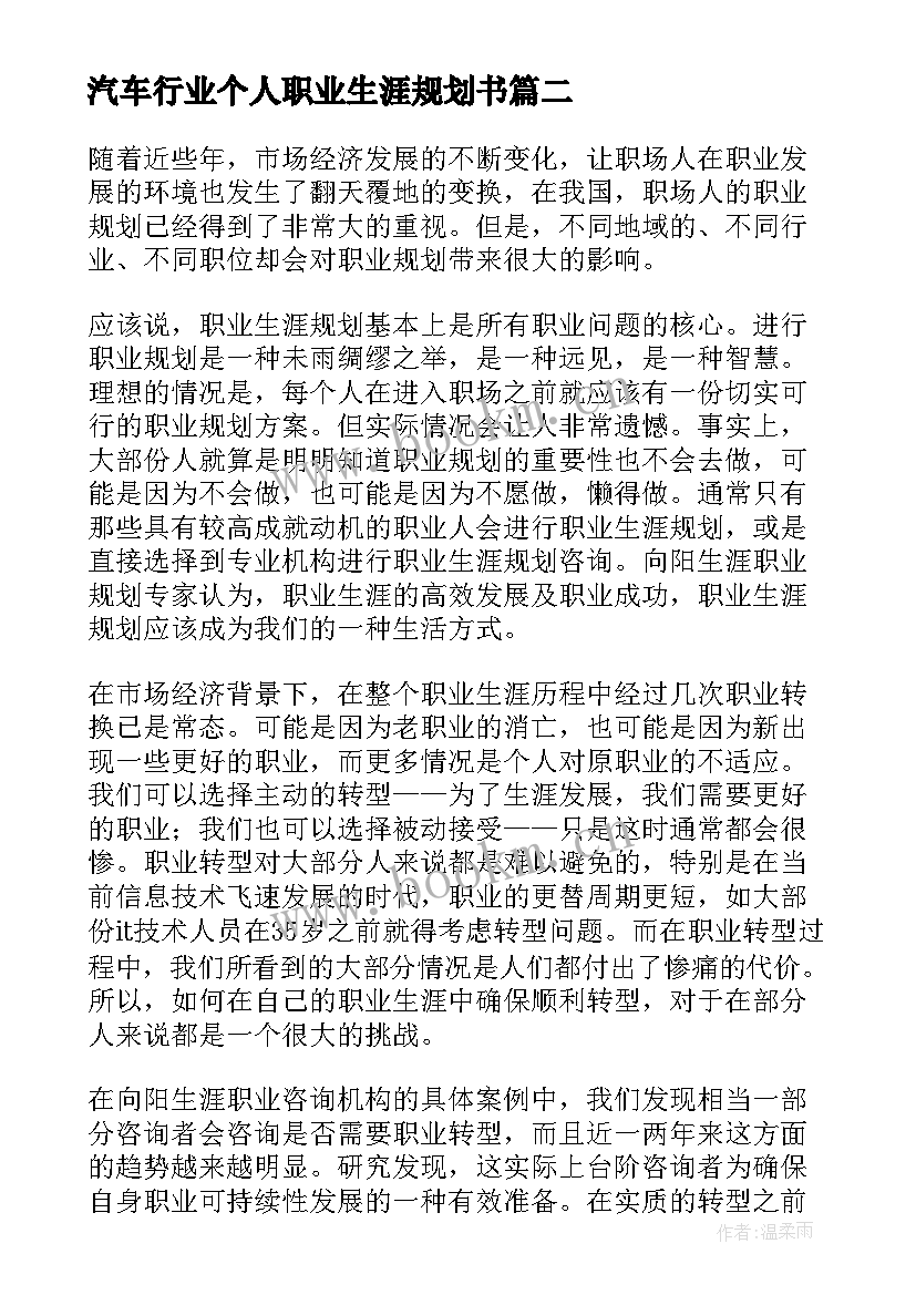 最新汽车行业个人职业生涯规划书(汇总6篇)