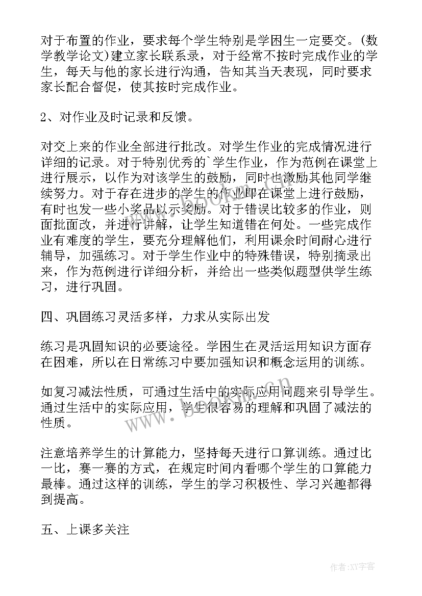 2023年初中数学学困生转化记录表 初中数学学困生的成因及其转化策略的论文(实用5篇)