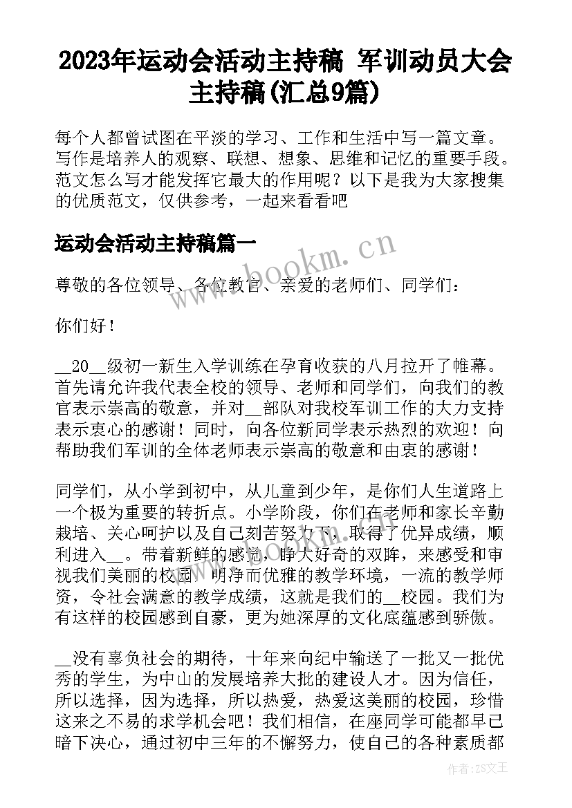 2023年运动会活动主持稿 军训动员大会主持稿(汇总9篇)