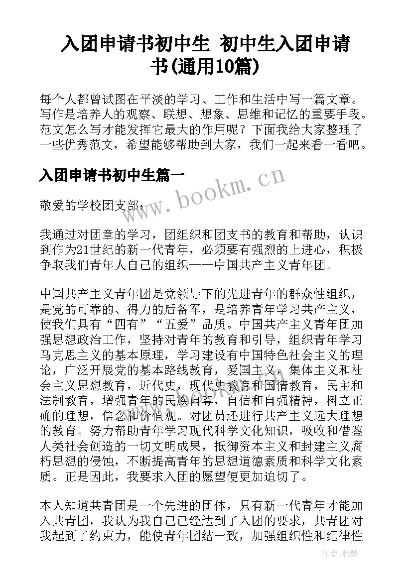 入团申请书初中生 初中生入团申请书(通用10篇)