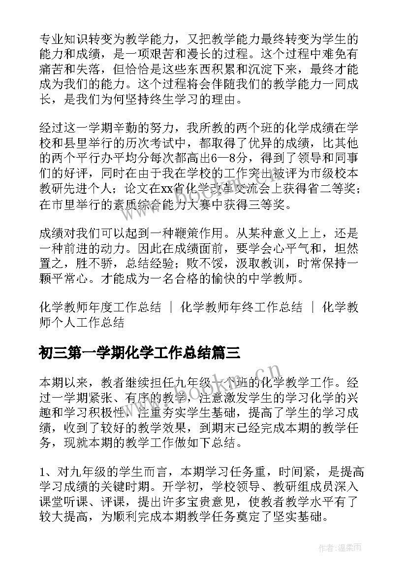 初三第一学期化学工作总结 第二学期初三化学教学工作总结(通用5篇)