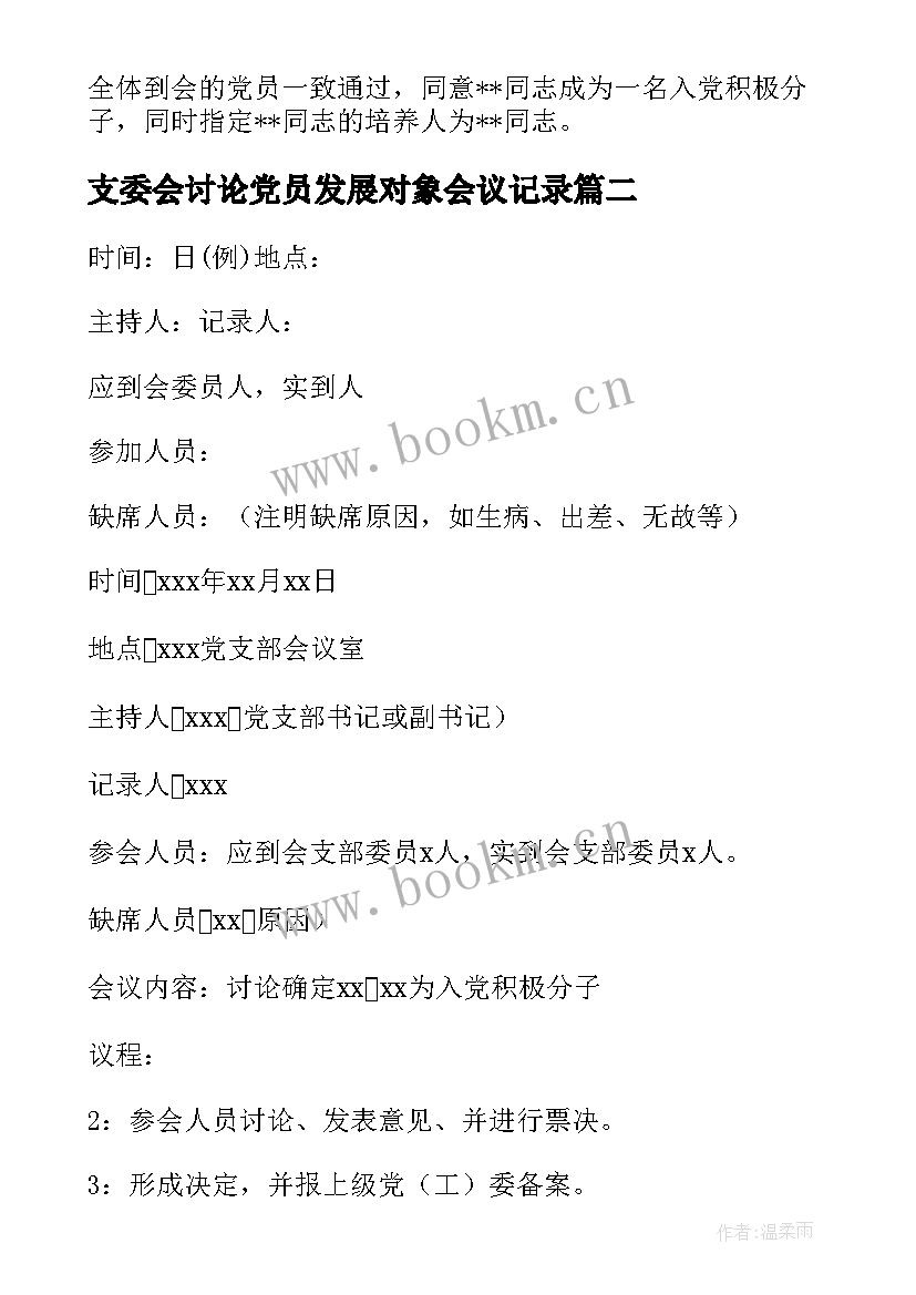 支委会讨论党员发展对象会议记录(大全5篇)