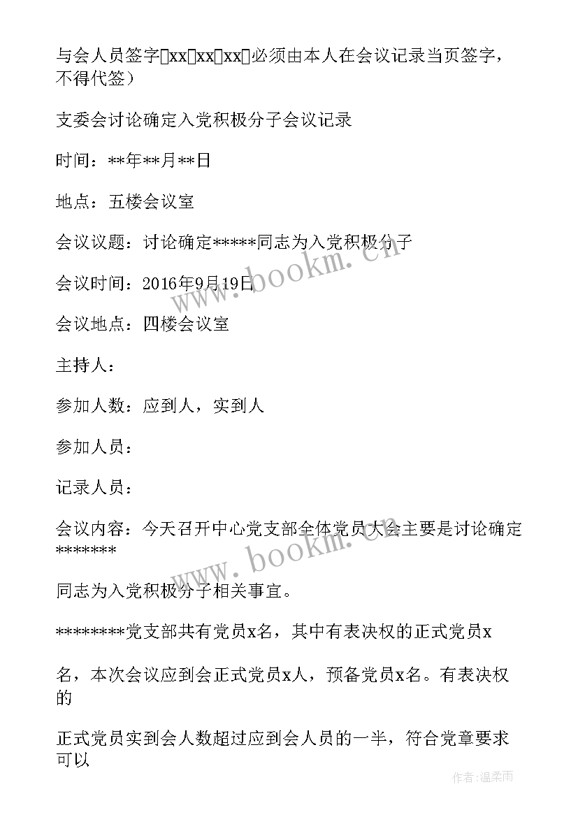 支委会讨论党员发展对象会议记录(大全5篇)