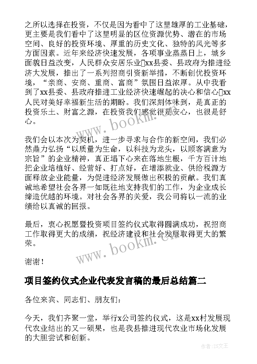 2023年项目签约仪式企业代表发言稿的最后总结 签约仪式企业代表发言稿(模板5篇)