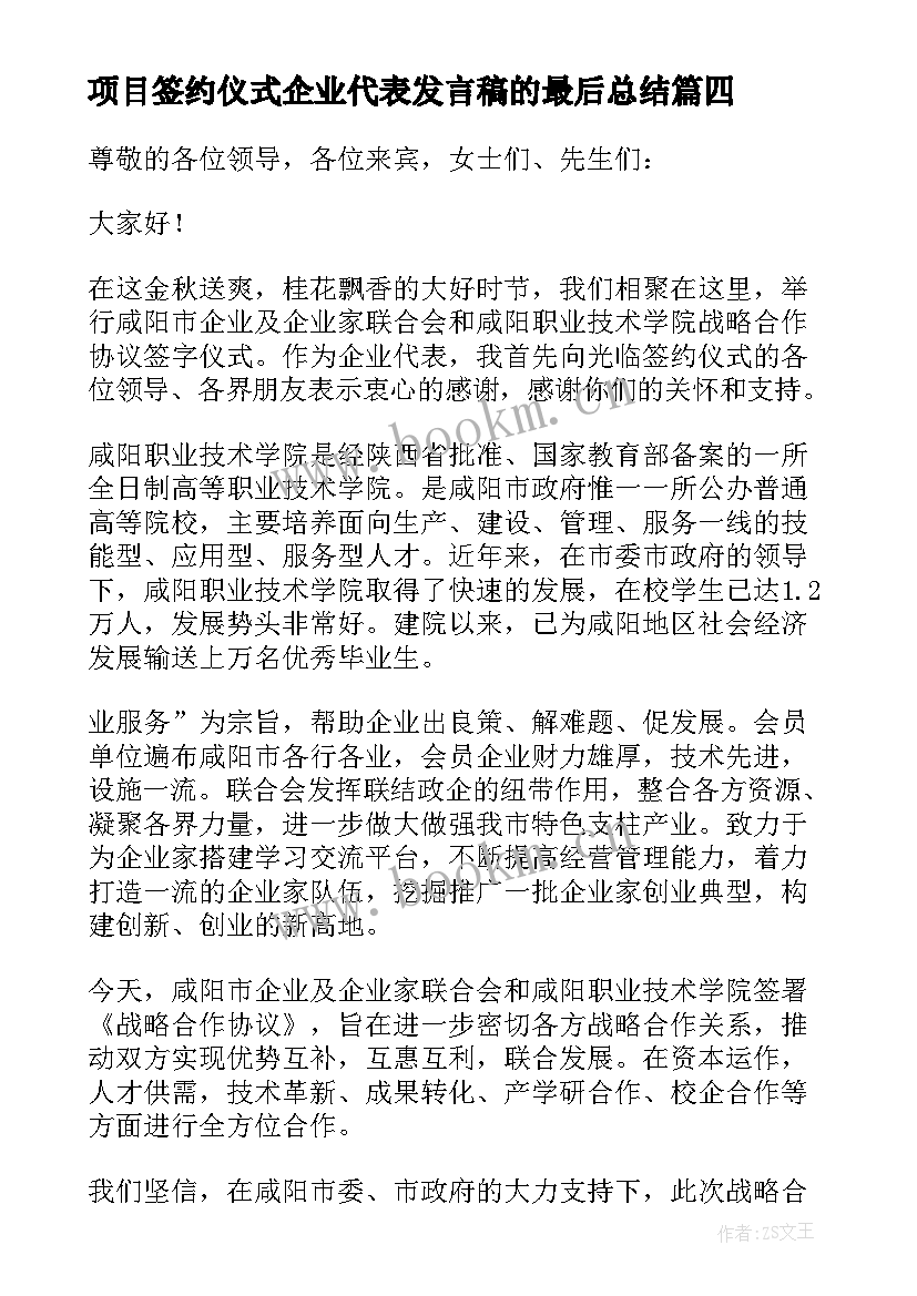 2023年项目签约仪式企业代表发言稿的最后总结 签约仪式企业代表发言稿(模板5篇)