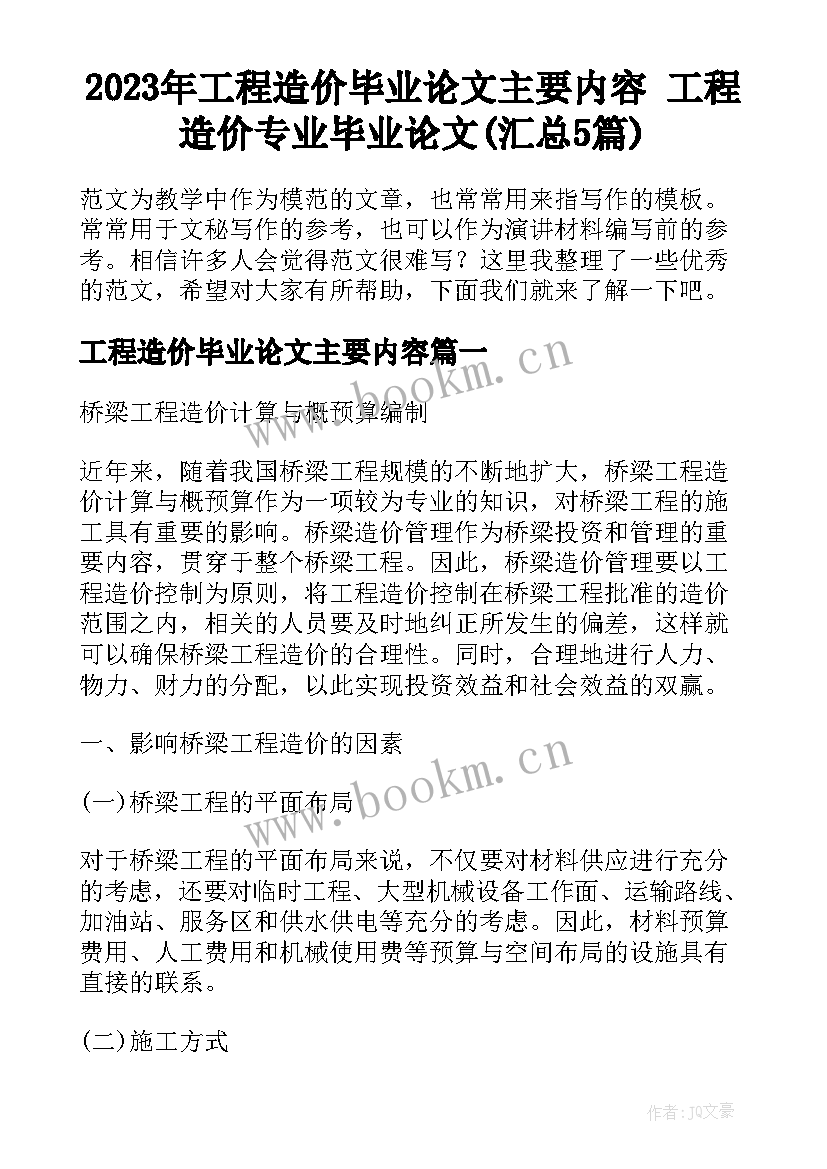 2023年工程造价毕业论文主要内容 工程造价专业毕业论文(汇总5篇)