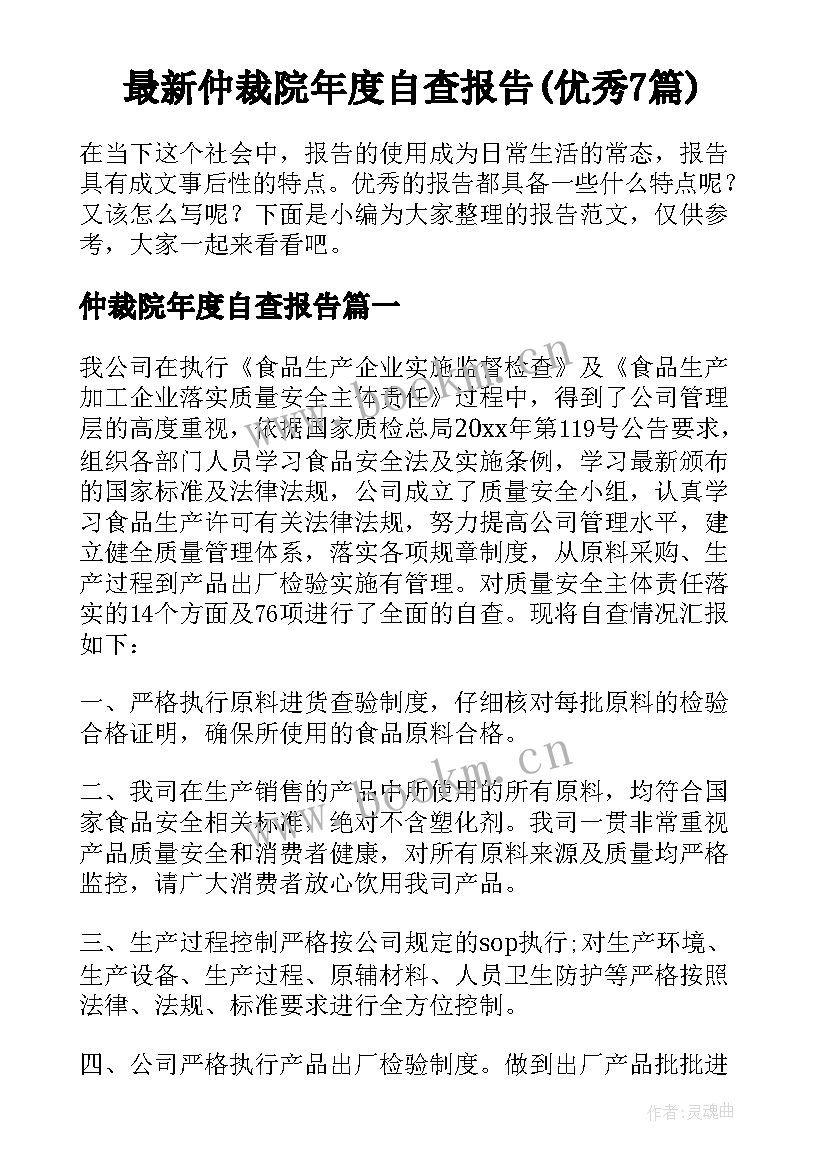 最新仲裁院年度自查报告(优秀7篇)