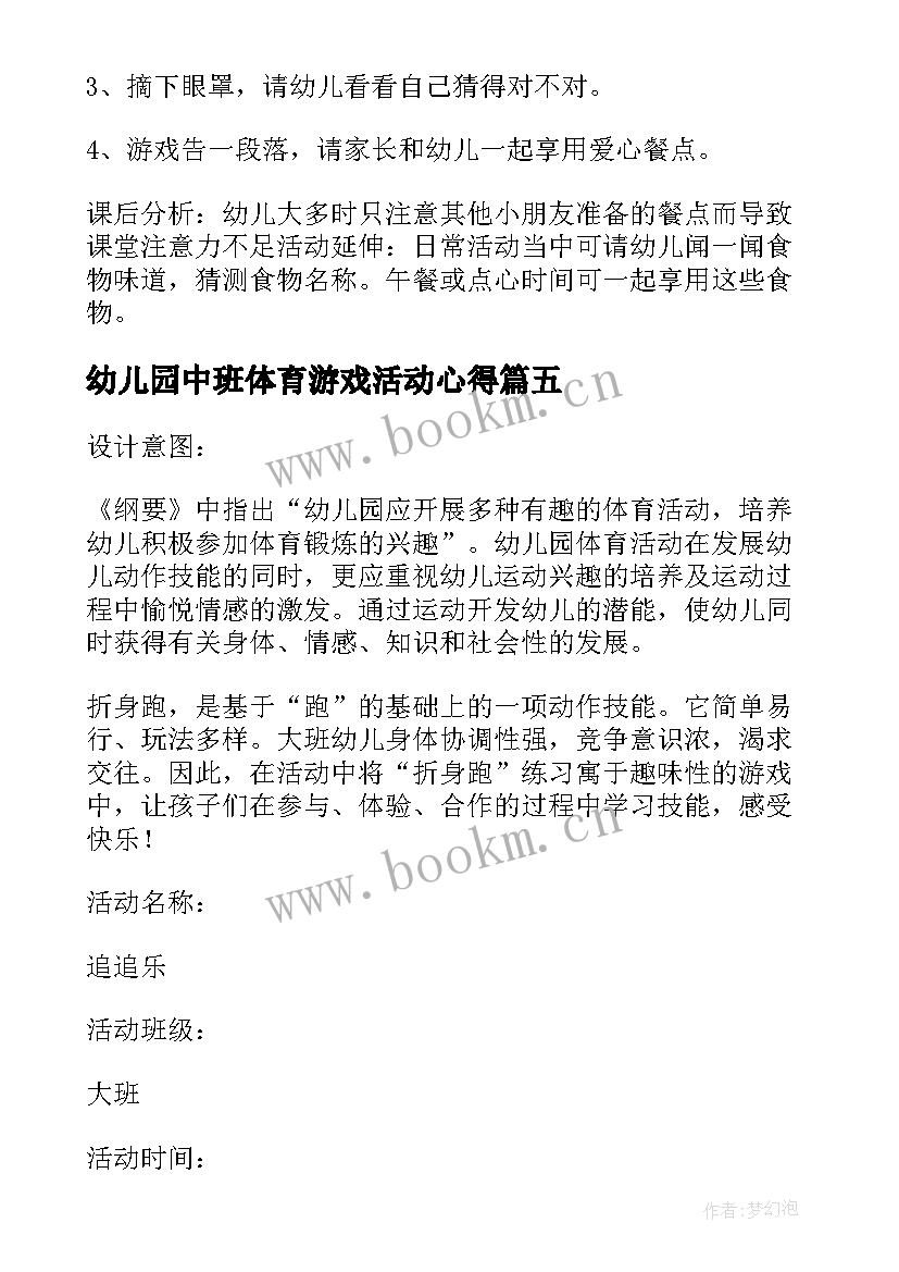 最新幼儿园中班体育游戏活动心得 幼儿园中班体育游戏活动教案(精选5篇)