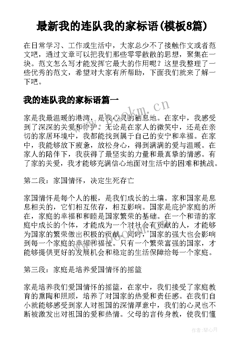 最新我的连队我的家标语(模板8篇)