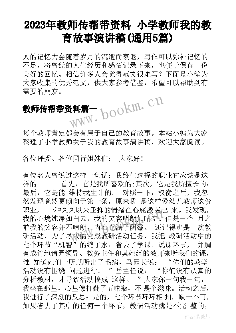 2023年教师传帮带资料 小学教师我的教育故事演讲稿(通用5篇)