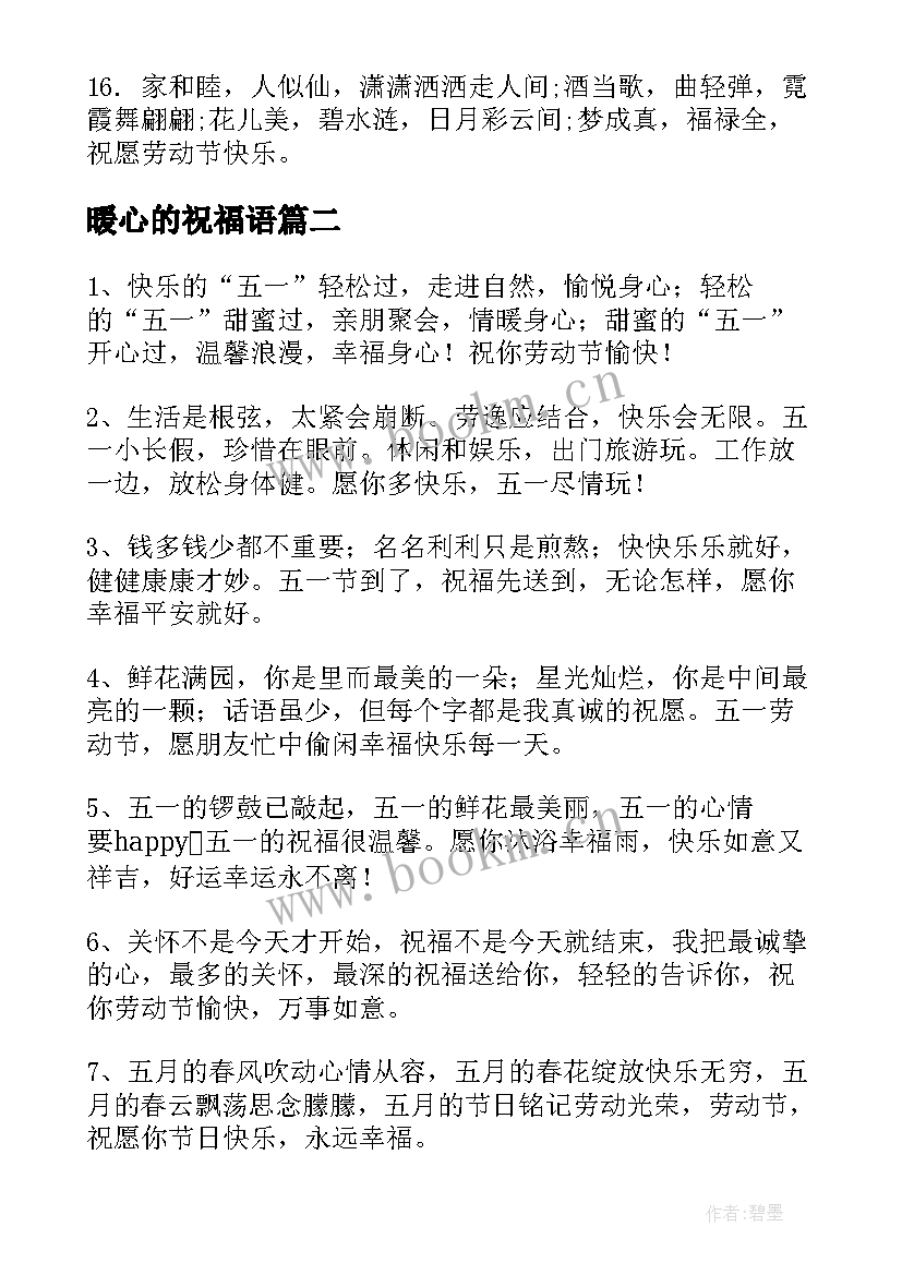 最新暖心的祝福语(模板5篇)